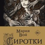 Сиротки