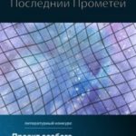 Последний Прометей