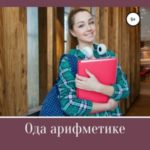 Ода арифметике. Стихи школьникам