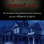 Проклятый старый дом