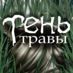 Тень Травы
