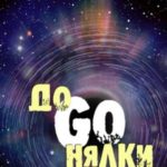 Догонялки