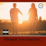 Обещай, что навечно…