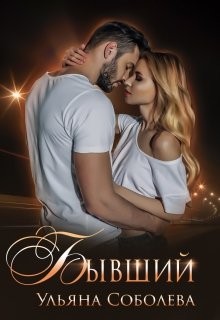 Бывший [Ты не буди вулкан остывший] читать онлайн