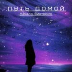 Путь домой. Начало. Виктория
