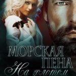 Морская пена на золотом песке