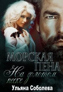 Морская пена на золотом песке читать онлайн