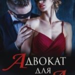 Адвокат для Дьявола