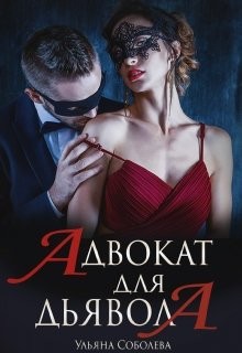 Адвокат для Дьявола читать онлайн