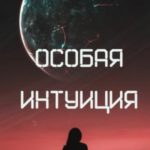 Особая интуиция
