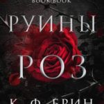 Руины Роз