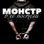 Монстр в ее постели
