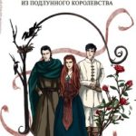 История о принцессе из Подлунного Королевства. Книга 1