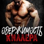 Одержимость киллера