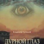 Дурной глаз