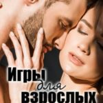 Игры для взрослых