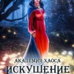 Академия хаоса. Искушение огнем