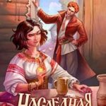 Наследная ведунка