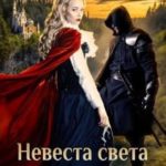 Невеста света для стража тьмы