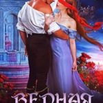 Верная. В поисках жениха