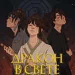 Дракон в свете луны