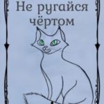 Не ругайся чёртом