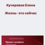Жизнь – это сейчас