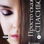 Просто скажи «спасибо»