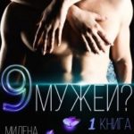 9 мужей?! 1 книга