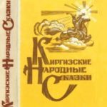 Киргизские народные сказки