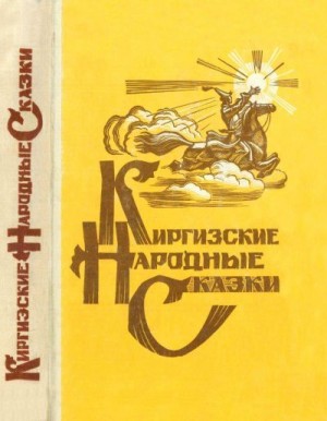 Киргизские народные сказки читать онлайн