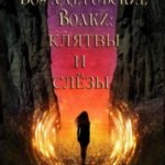 Клятвы и слёзы