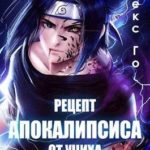 Рецепт апокалипсиса от Учих СИ)