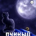Лунный кот