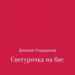Снегурочка на бис