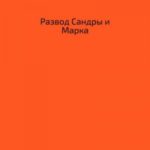 Развод Сандры и Марка