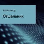 Отшельник