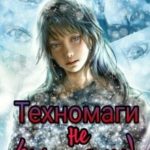 Техномаги не романтики!