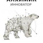 Инноватор