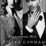 Я тебя сломаю