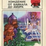 Хождение от Байкала до Амура