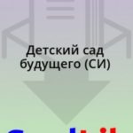 Детский сад будущего