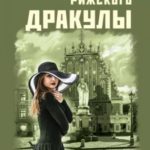 Дети рижского Дракулы
