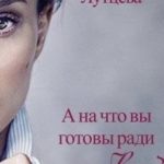 А на что вы готовы ради любви?