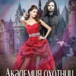 Академия Охотниц и другие истории.