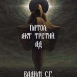 Акт третий. Ад