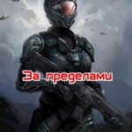 За пределами