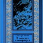 В поисках альпагаруса