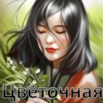 Цветочная душа