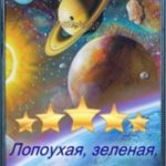 Невеста галактического масштаба. Лопоухая, зеленая, страшно любимая Часть 1